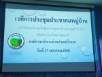 จัดประชุมประชาคมพิจารณาเงินเยียวยาน้ำท่วม